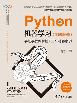 cover image of Python机器学习（微课视频版）&#8212;&#8212;手把手教你掌握150个精彩案例